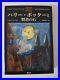 Harry_Potter_and_the_Philosopher_s_Stone_1st_Japanese_Edition_1999_01_solu